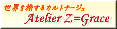 「世界を旅するカルトナージュ Atelier Z=Grace」