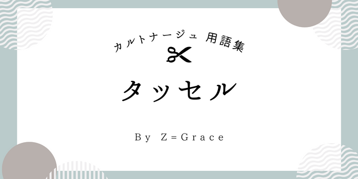 カルトナージュ用語集_タッセル