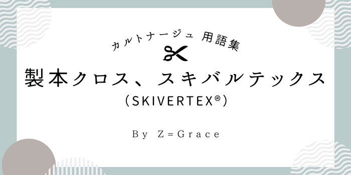 製本クロス、スキバルテックス_カルトナージュ用語集